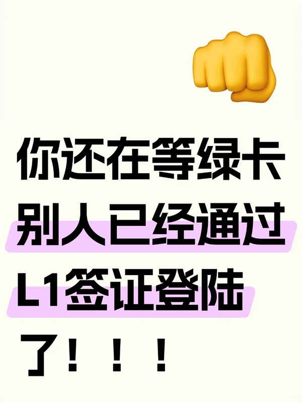 美國(guó)移民+L1長(zhǎng)期簽證，無(wú)縫銜接登錄美國(guó)！