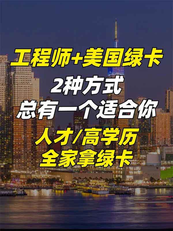 速看！工程師移民美國秘籍，全家綠卡拿綠卡