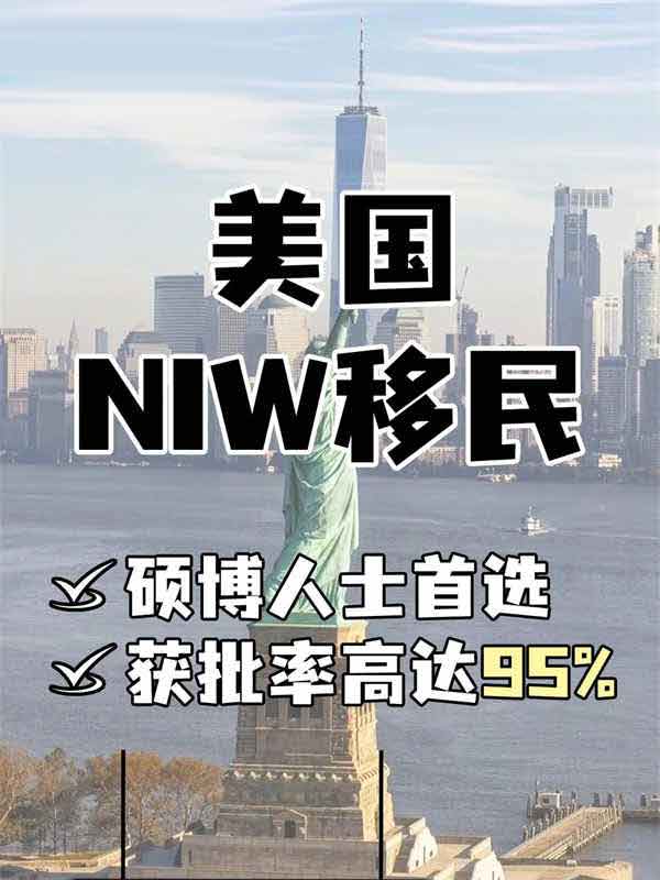 美國(guó)NIW利益豁免移民，一步到位拿綠卡