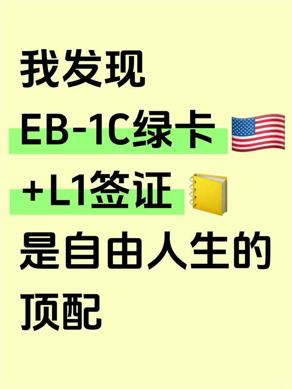 我發(fā)現(xiàn)EB1C+L1簽證是自由人生的頂配