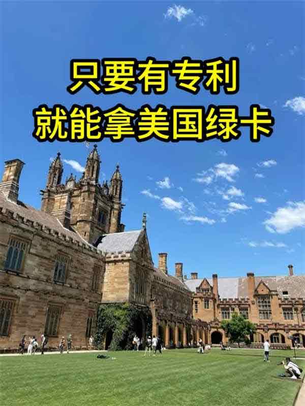 只有專利，也能申請美國綠卡