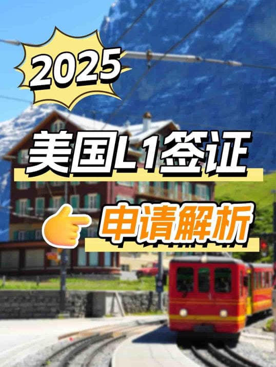 2025美國L1簽證申請解析！高管/企業(yè)家速看