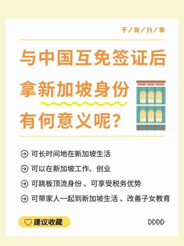 中新互免簽證后，為啥還要拿新加坡身份？