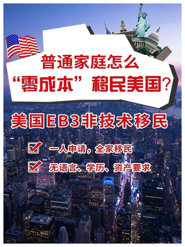 普通家庭怎么“零成本”移民美國？