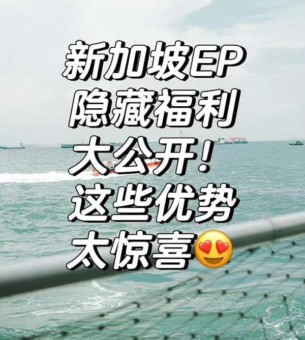 新加坡EP這么多隱形福利！看完直接心動(dòng)