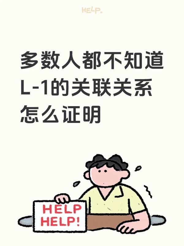 很多人都沒理解：美國L1簽證的關(guān)聯(lián)關(guān)系怎么證明