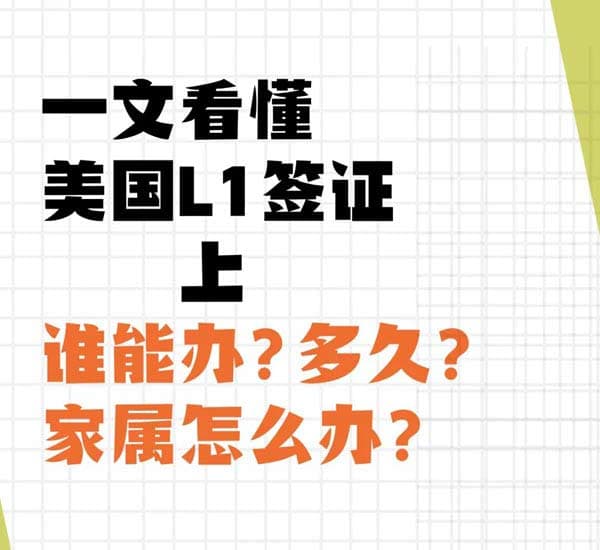 一文看懂美國(guó)L1簽證：誰(shuí)能辦？多久？家屬怎么辦？