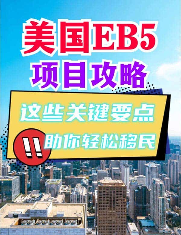 美國EB5投資移民解析！助你順利拿美國綠卡