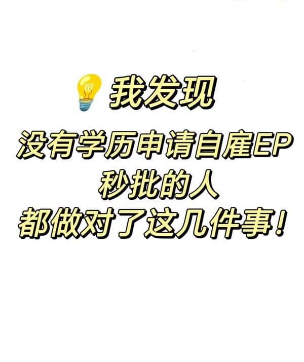 我發(fā)現(xiàn)沒有學歷申請自雇EP秒批的人都做對了