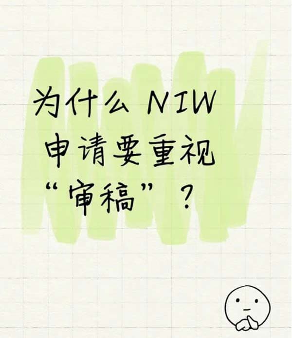 為什么美國(guó)NIW移民申請(qǐng)要重視審稿？