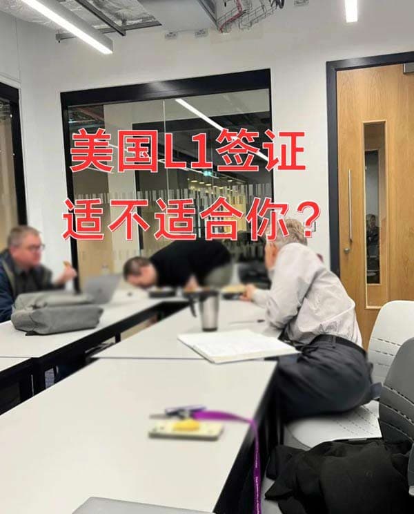 如何判斷美國(guó)L1簽證適不適合你？