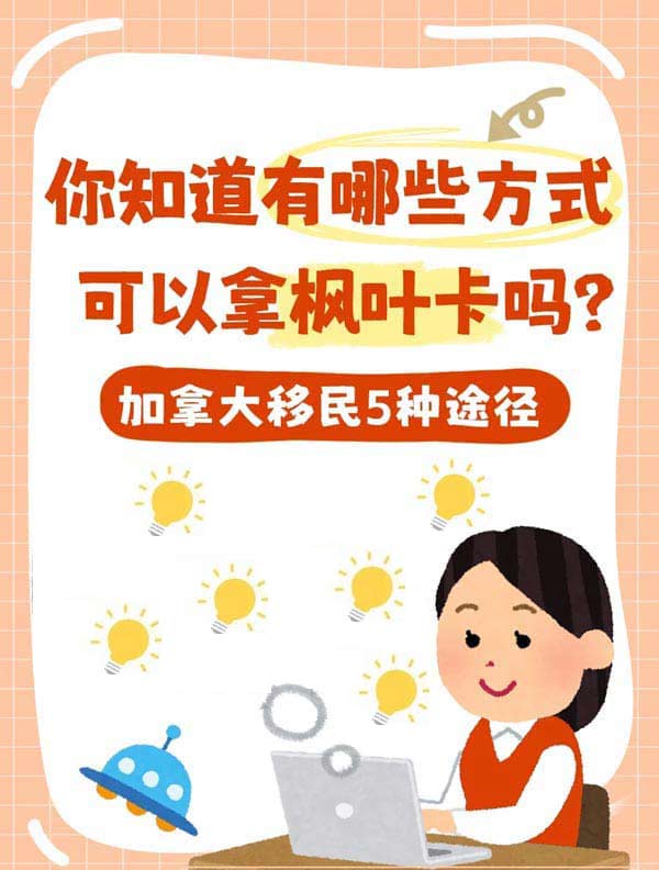 加拿大移民，總有適合你的途徑