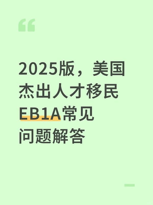 2025版，美國杰出人才移民EB-1A常見問題解答