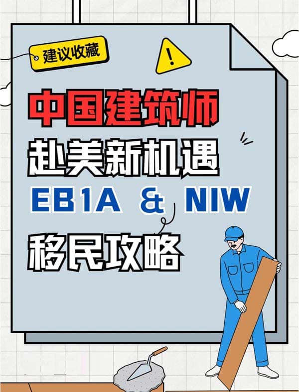中國建筑師赴美新機遇：EB-1A&NIW移民攻略