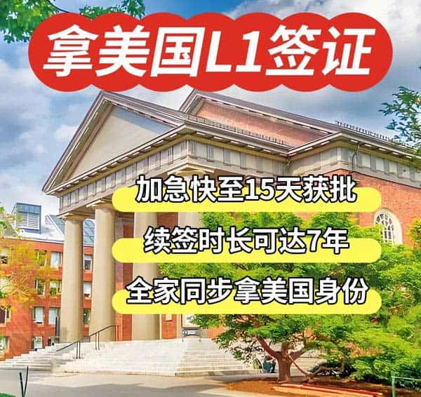 美國(guó)L1工作簽證，高管或企業(yè)家，輕松get！