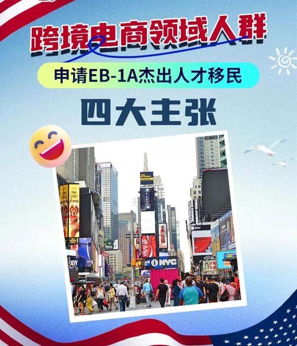 跨境電商人才如何申請(qǐng)美國(guó)EB-1A人才移民
