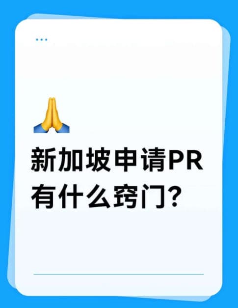 在新加坡申請永久居民（PR）確實有一定競爭
