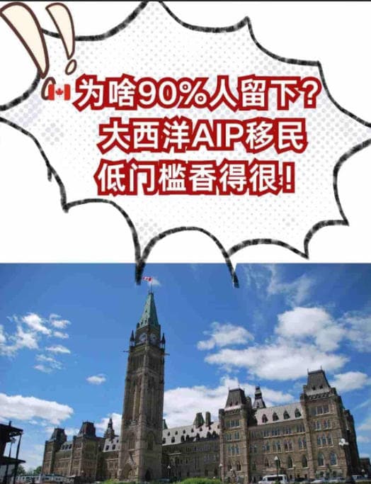 為啥90%人留下？加拿大大西洋AIP移民低門檻香得很