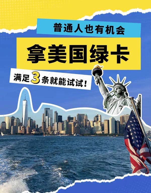 沒(méi)想到吧？這些條件能換美國(guó)綠卡