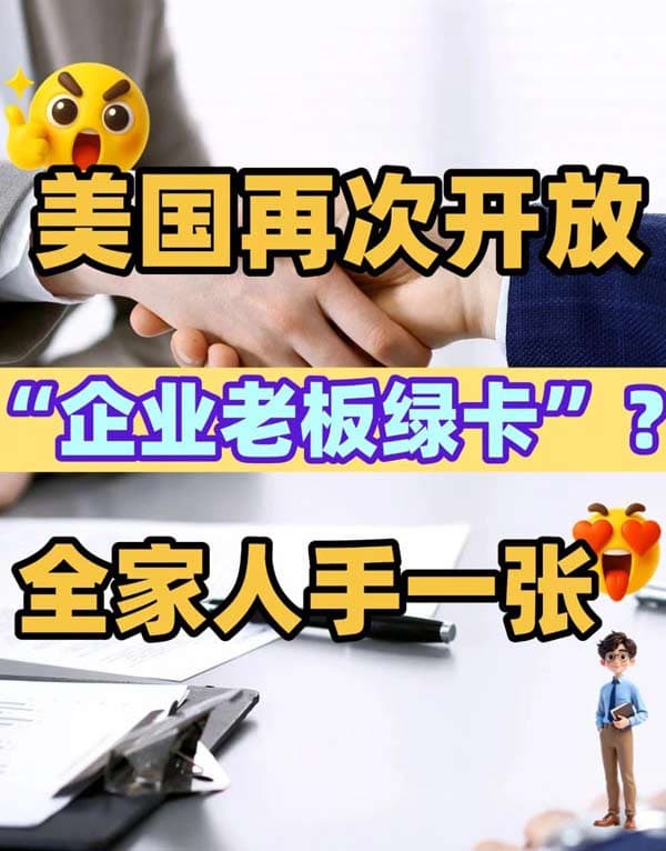 企業(yè)老板拿美國(guó)綠卡，真的很簡(jiǎn)單！