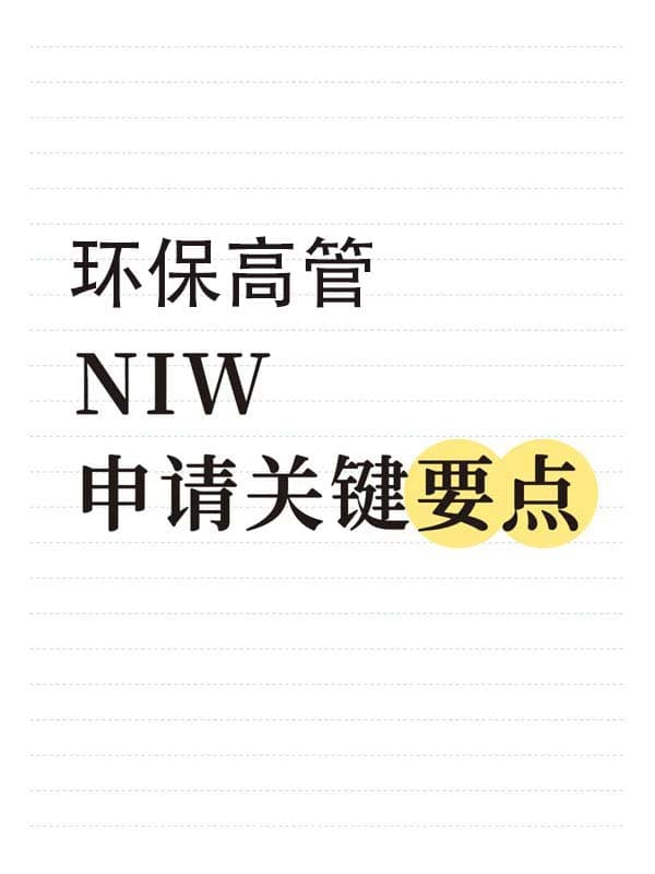 環(huán)保高管怎么獲批美國NIW移民？普通人拿美國綠卡攻略