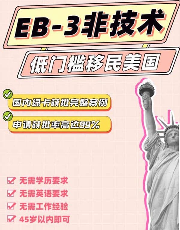 美國EB-3非技術(shù)移民，低門檻的綠卡方式