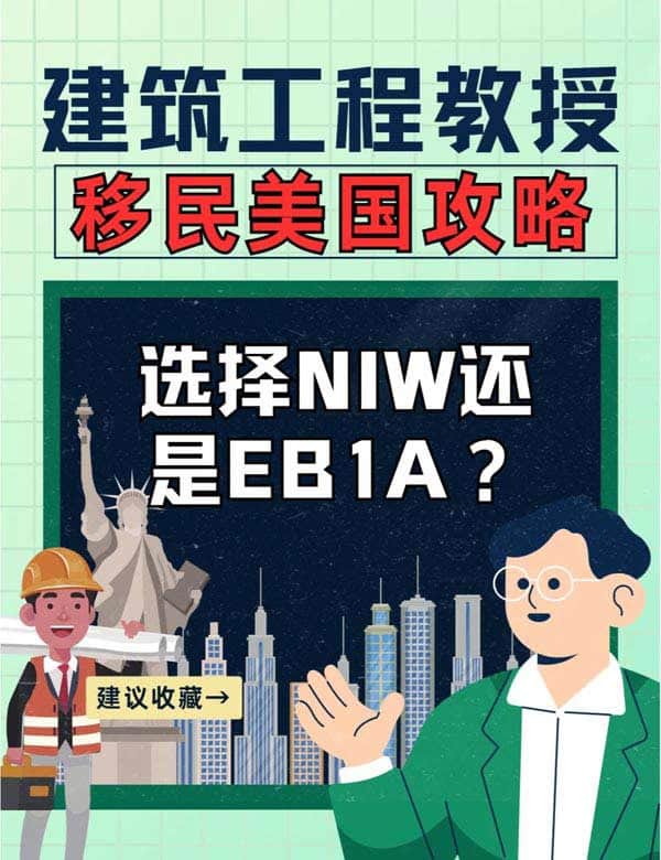 建筑工程領域教授移民美國EB-1A和NIW選哪個？
