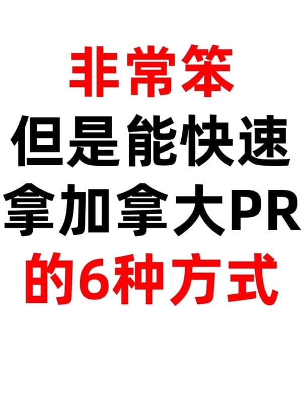 很笨但是能快速拿到加拿大PR的6種方式