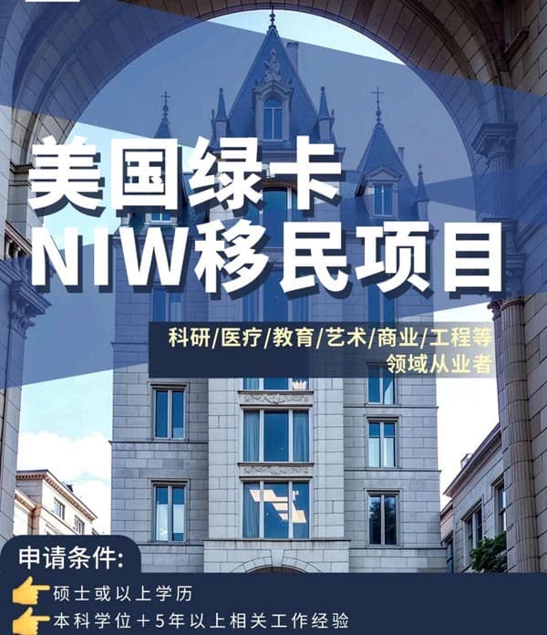 美國綠卡NIW移民項目，想申請先看完這篇！
