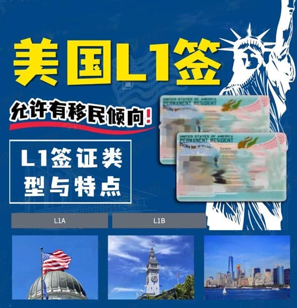 別卷H1B了！美國L1簽證才是拿綠卡的黃金跳板