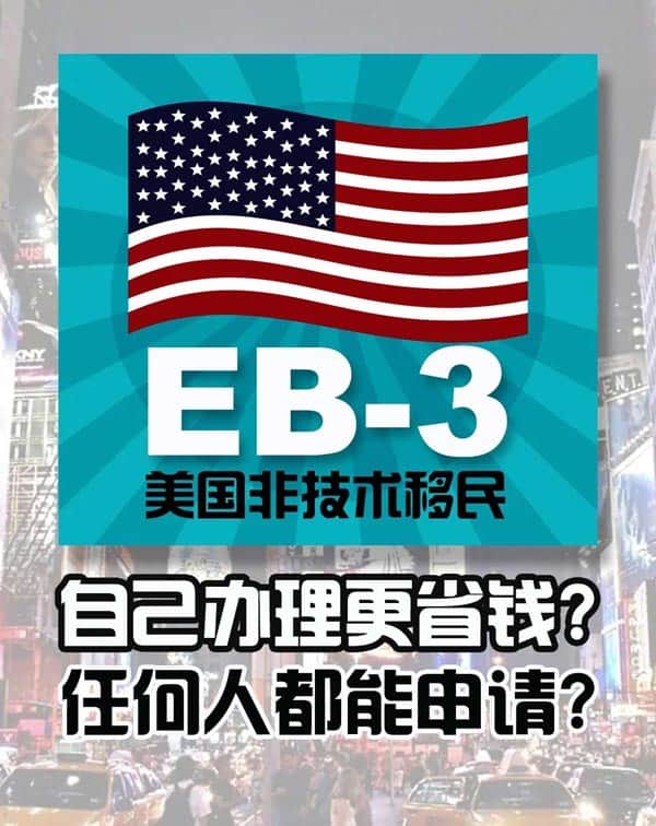 美國EB-3非技術移民可以自己DIY嗎？
