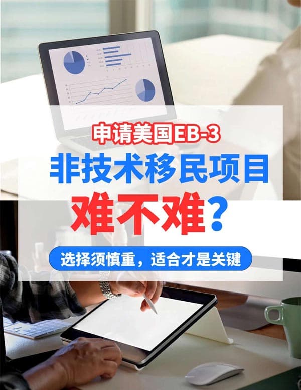 申請美國EB-3非技術移民項目難不難？