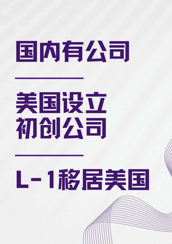 美國L1簽證的門檻可能比你想象的要低！