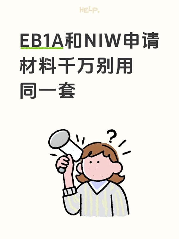 美國(guó)EB-1A和NIW移民申請(qǐng)，材料千萬(wàn)別用同一套