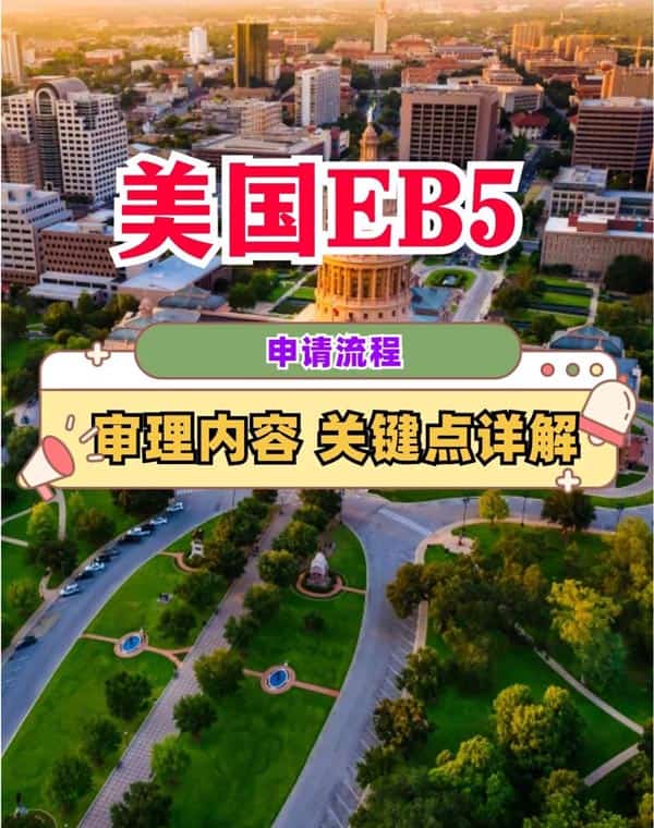 美國EB5申請流程、審理內(nèi)容和關鍵節(jié)點詳解