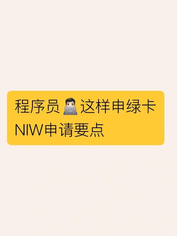 程序員申美國NIW拿綠卡|3個要點抓住事半功倍 程序員申美國NIW拿綠卡|3個要點抓住事半功倍