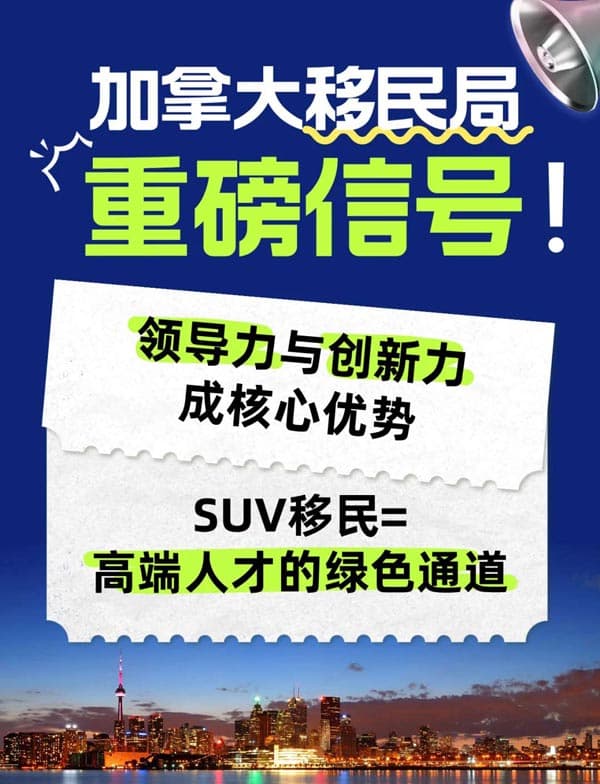 2026加拿大移民方向已定，SUV為高端人才開道