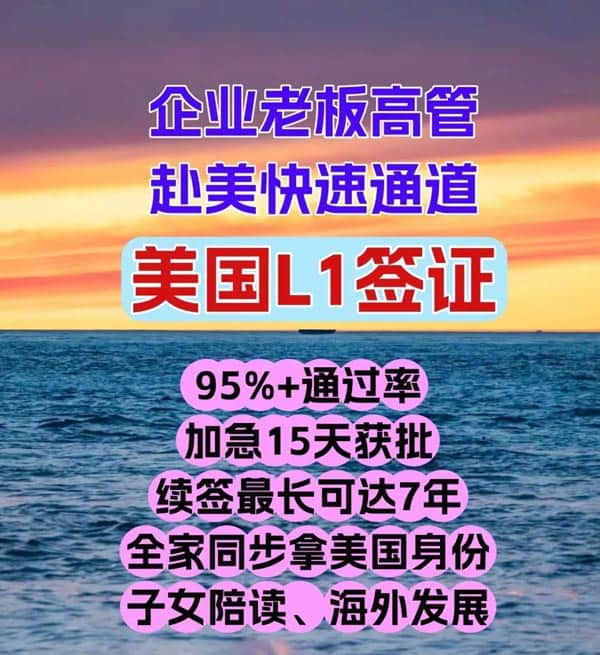 企業(yè)老板高管注意！美國(guó)L1簽證，加急15天獲批