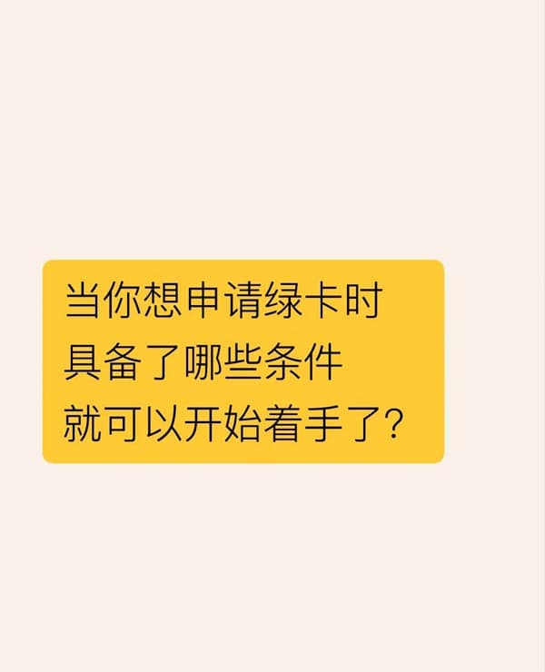 當(dāng)你想申請(qǐng)美國(guó)綠卡時(shí)|具備哪些條件可以著手？