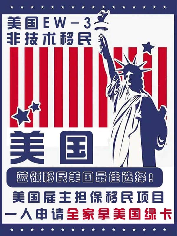 美國EW3雇主擔(dān)保移民申請(qǐng)條件及流程??！