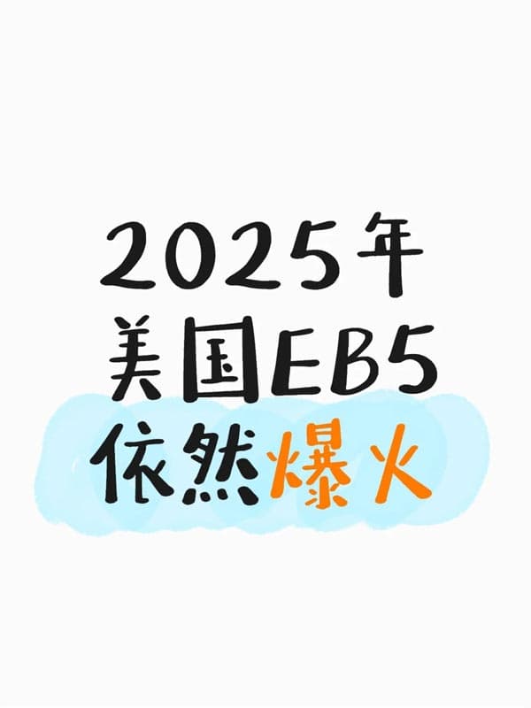2025年美國EB5投資移民依舊爆火