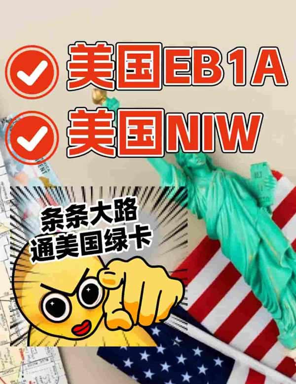 美國EB-1A和NIW，條條大路通美國綠卡