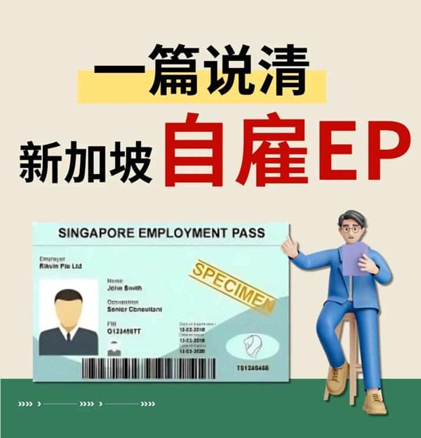 為了拿到新加坡身份，我選擇新加坡自雇EP