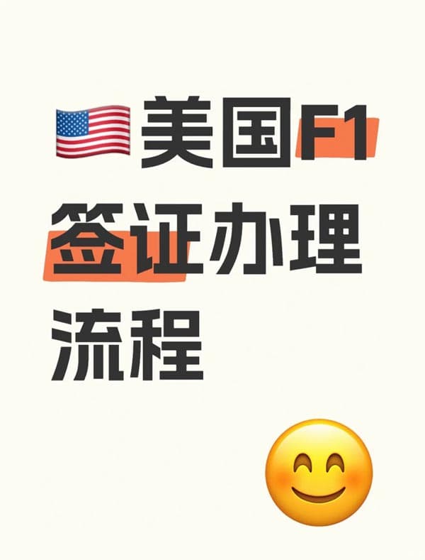 2025年美國(guó)F1簽證辦理全流程攻略