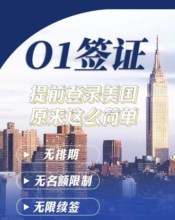 美國O1簽證，提前登錄美國原來這么簡單！