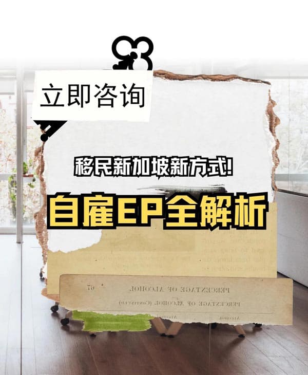 移民新加坡新方式！自雇EP全解析