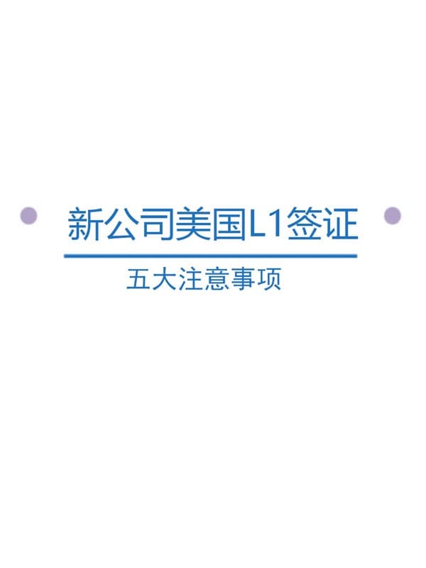 新公司美國L1簽證的五大注意事項(xiàng)