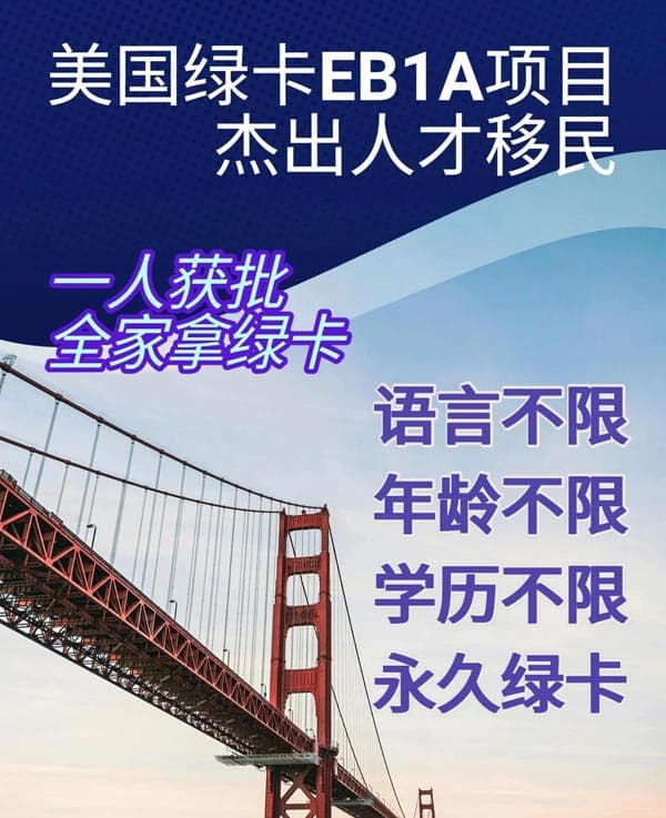 3分鐘速懂美國EB-1A杰出人才移民