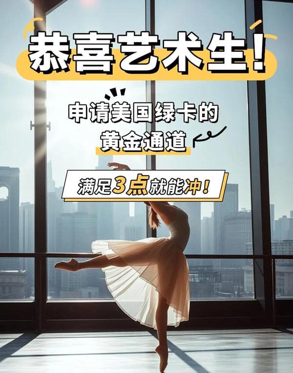 藝術(shù)生也能拿美國綠卡？這些申請(qǐng)技巧你知道嗎？
