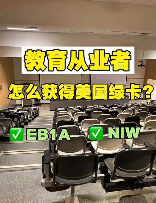 教育從業(yè)者拿美國綠卡的兩大路徑